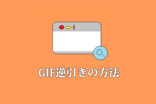 GIF逆引きの方法 -TOP4の検索エンジン