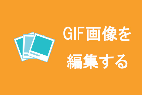 GIF画像を編集する方法｜GIF編集ソフトおすすめ8選
