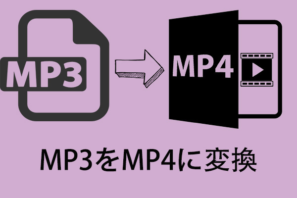 無料でMP3を画像付きMP4に変換する方法
