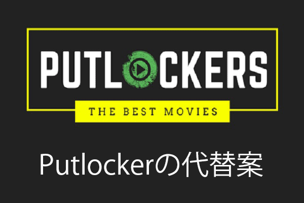 Putlocker（無料映画サイト）の代替案18選