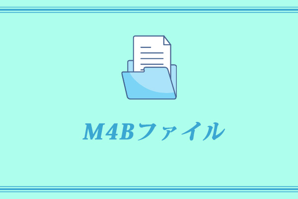 M4Bファイルとは？M4B再生ソフトトップ5 - MiniTool MovieMaker