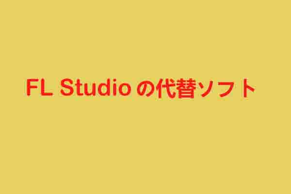 見逃せないFL Studioの代替ソフト５選（無料＆有料）