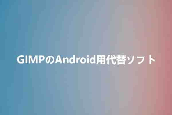 Androidで使える最高のGIMP代替ソフト５選