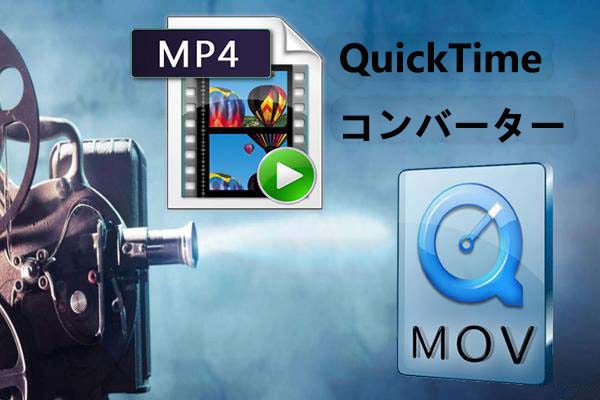 QuickTime コンバーター：MP4とMOVの相互変換を行う