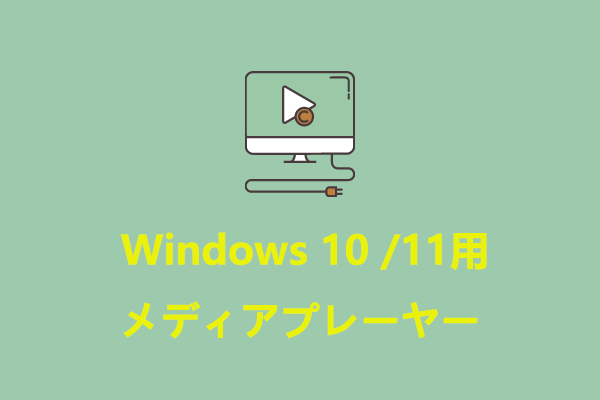 Windows 10 /11向けの最高のメディアプレーヤーおすすめ10選