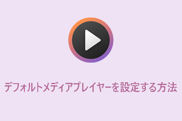 Windows 11】既定のメディアプレイヤー設定する方法