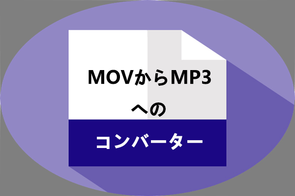 MOV動画をMP3へ変換できるソフトおすすめ６選