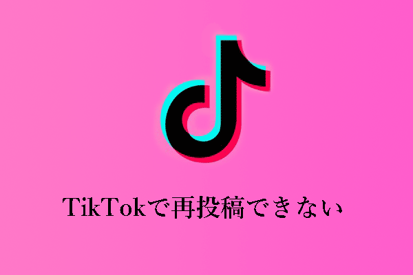 TikTokで再投稿できない問題の原因と解決策