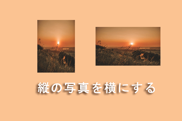 パソコンで縦写真を横向きに変更する方法【初心者向け】