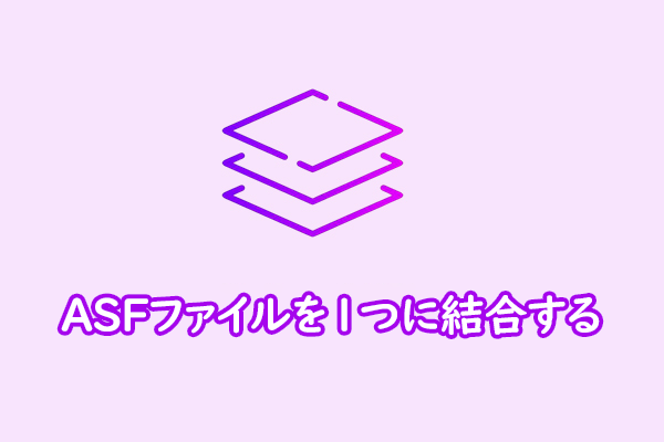 複数のASFファイルを1つに結合する方法