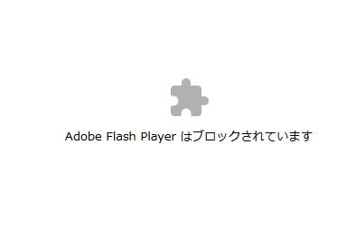 FC2動画が見れない・Flash Playerがブロックされた時の対処法と録画方法