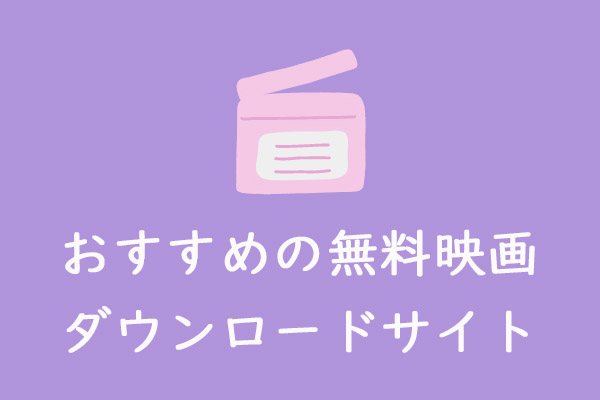 おすすめの無料映画ダウンロードサイト6選 スマホ向け